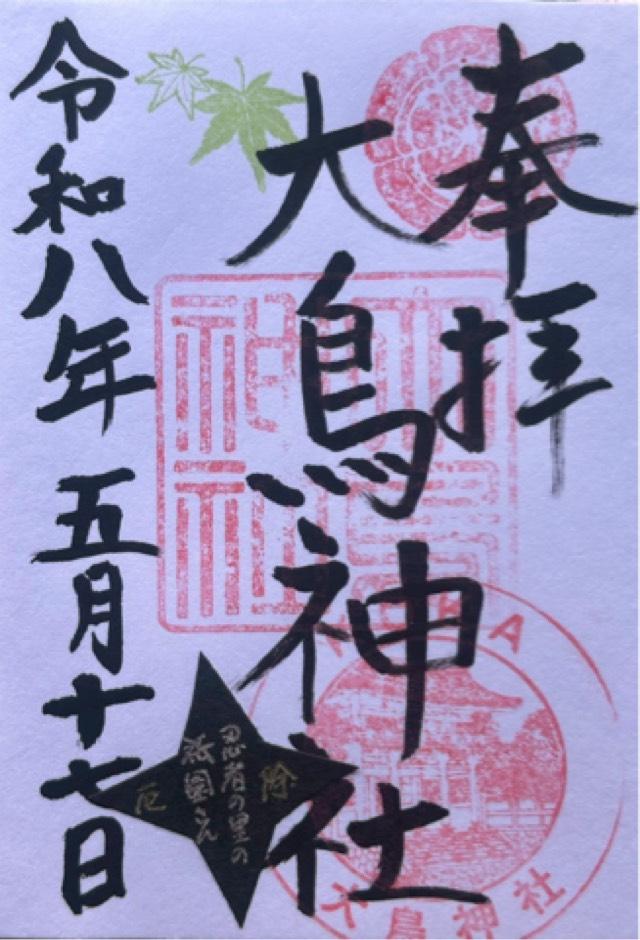 大鳥神社の御朱印1