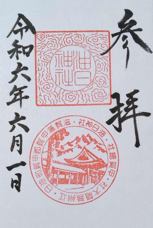油日神社の御朱印3