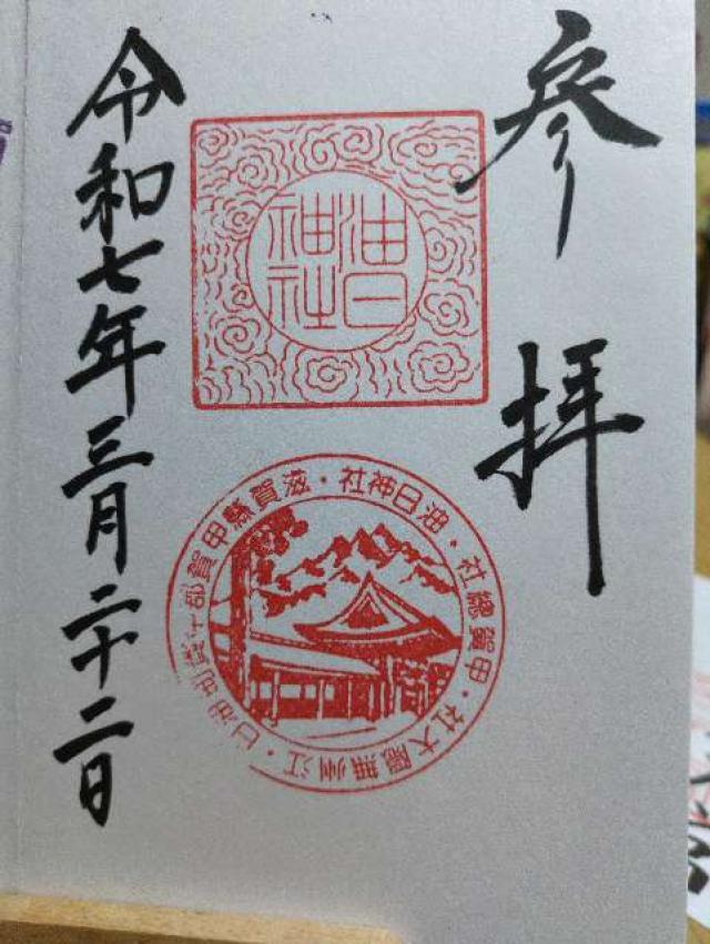 油日神社の御朱印1