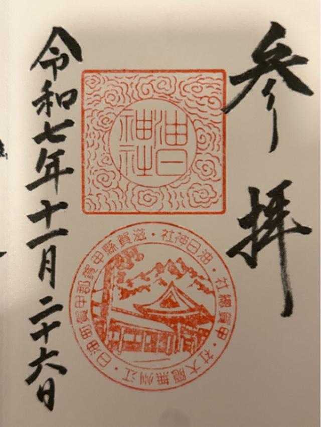 滋賀県甲賀市甲賀町油日1042 油日神社の御朱印