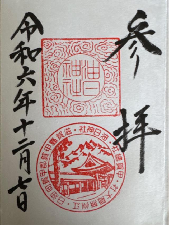 油日神社の御朱印1