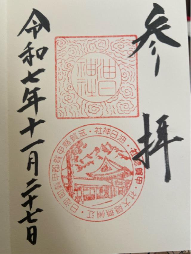 油日神社の御朱印1