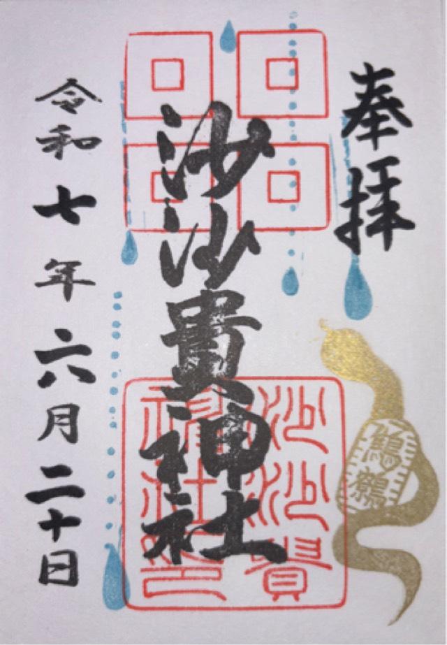 沙沙貴神社の御朱印2