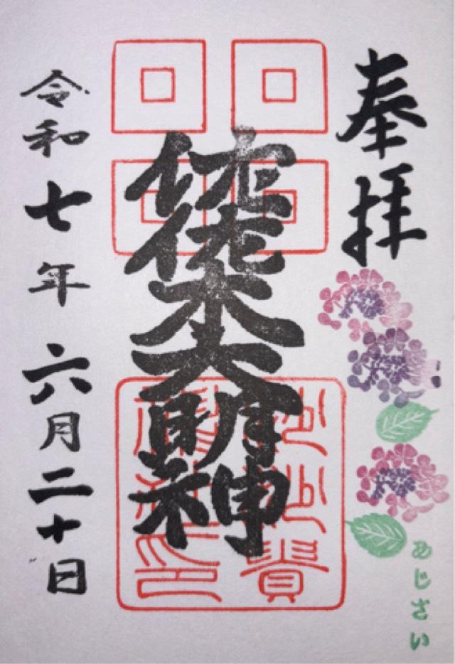 沙沙貴神社の御朱印1