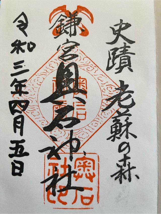 奥石神社の御朱印5