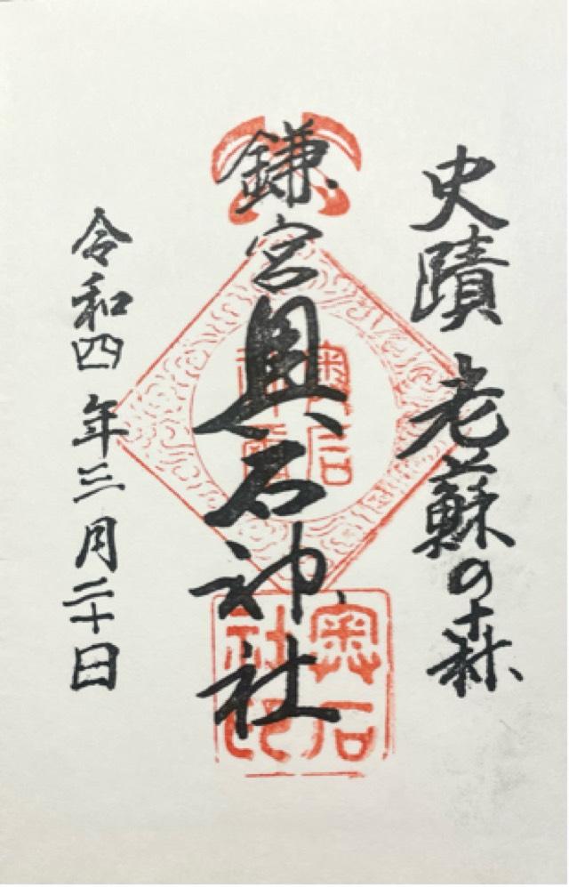 奥石神社の御朱印3
