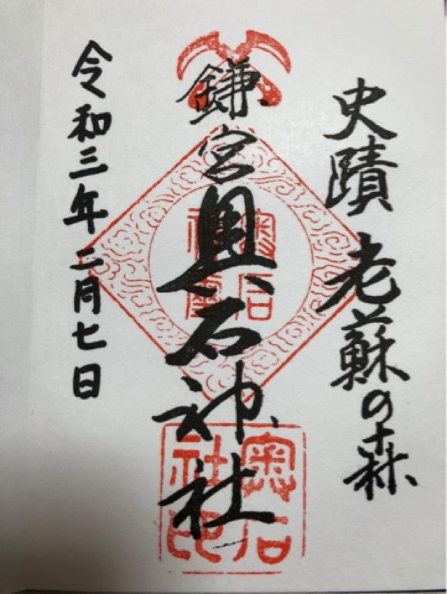 奥石神社の御朱印6