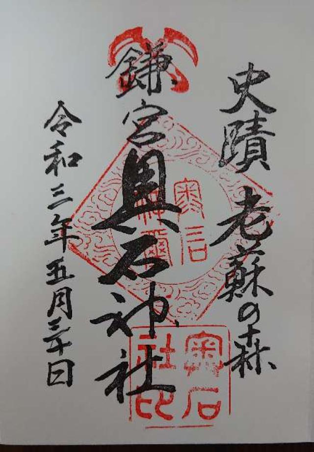 奥石神社の御朱印4