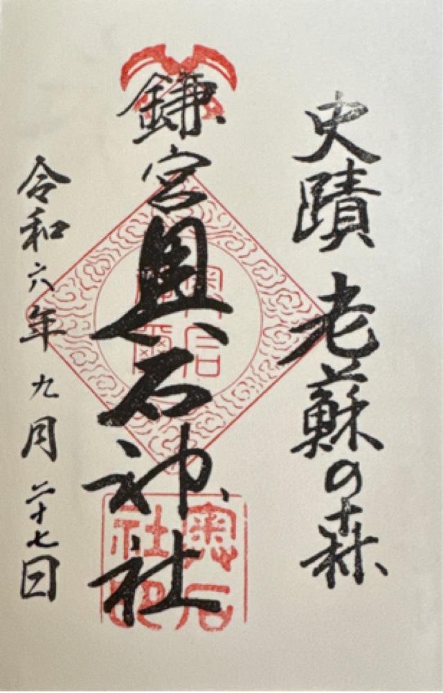 奥石神社の御朱印1