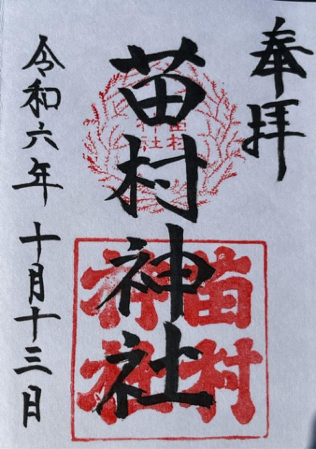 苗村神社の御朱印2