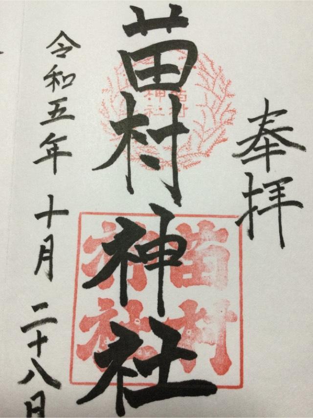苗村神社の御朱印6