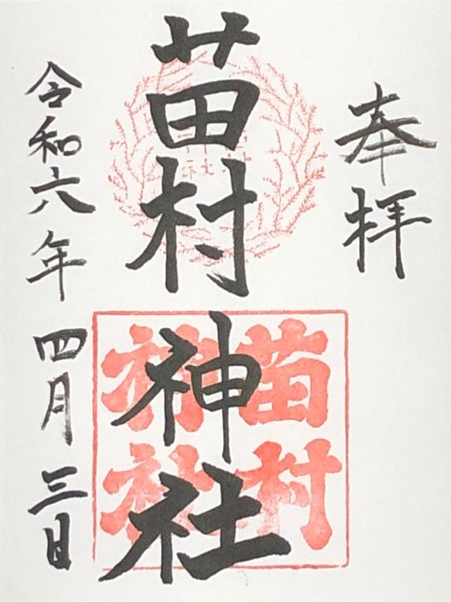 苗村神社の御朱印4