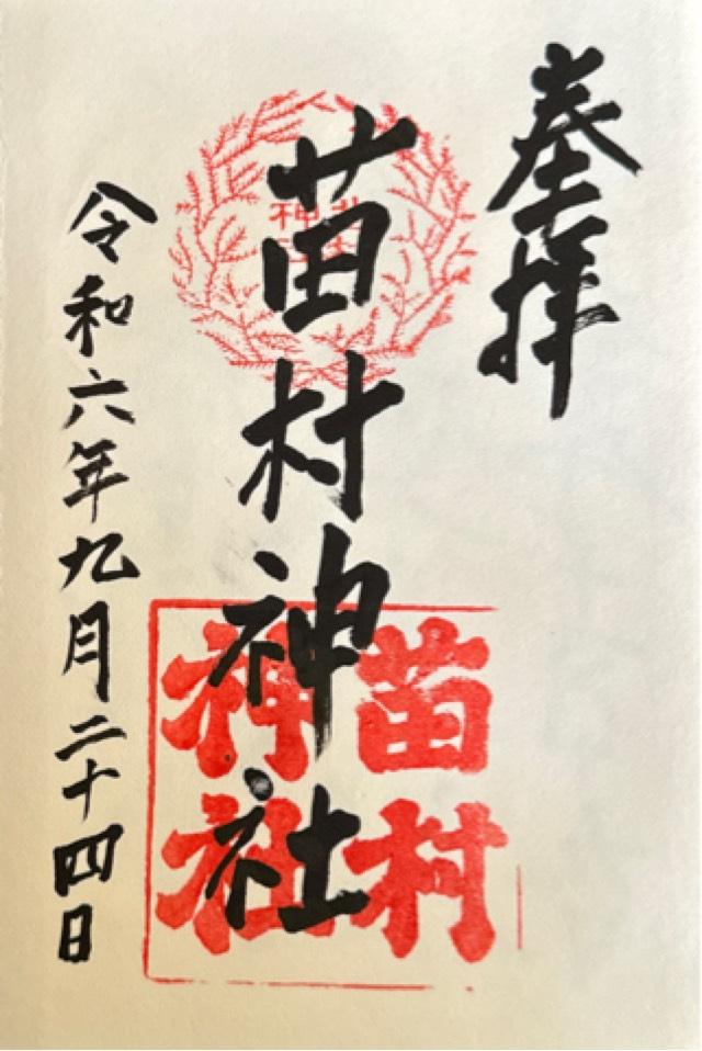 苗村神社の御朱印3