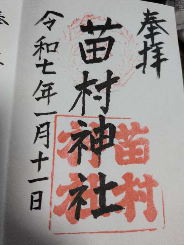 苗村神社の御朱印1