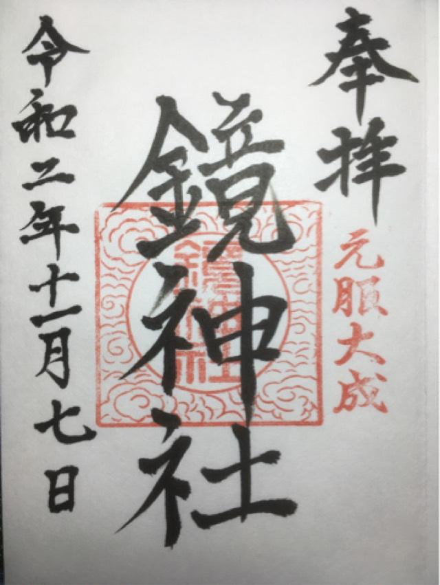 鏡神社の御朱印2