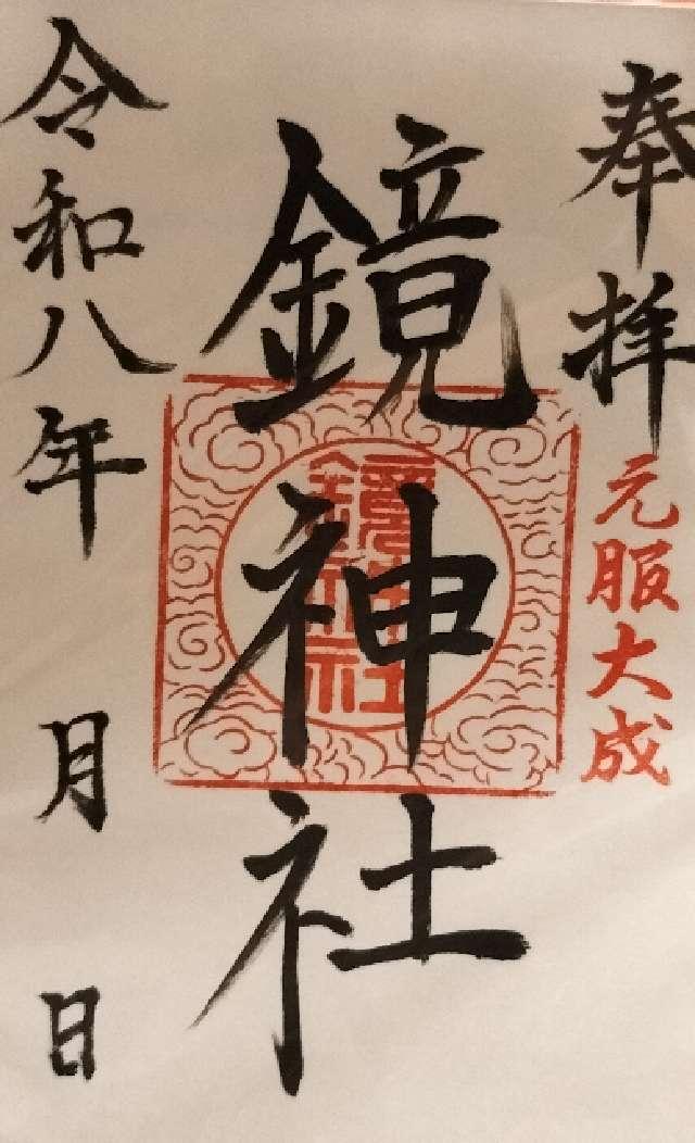 滋賀県蒲生郡竜王町鏡1289 鏡神社の御朱印