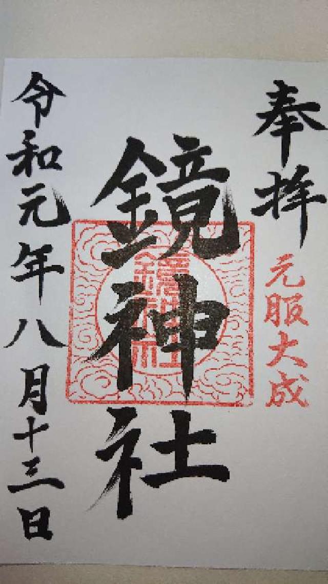 鏡神社の御朱印4