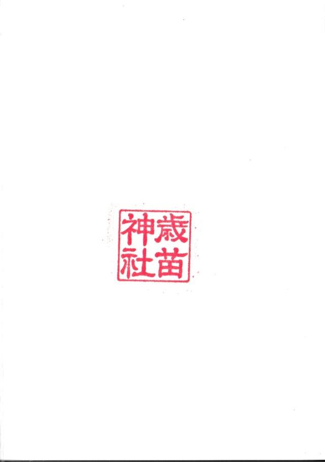 歳苗神社の御朱印1