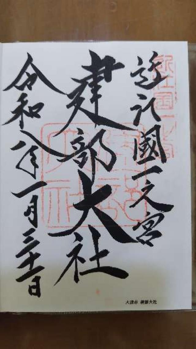 建部神社の御朱印1