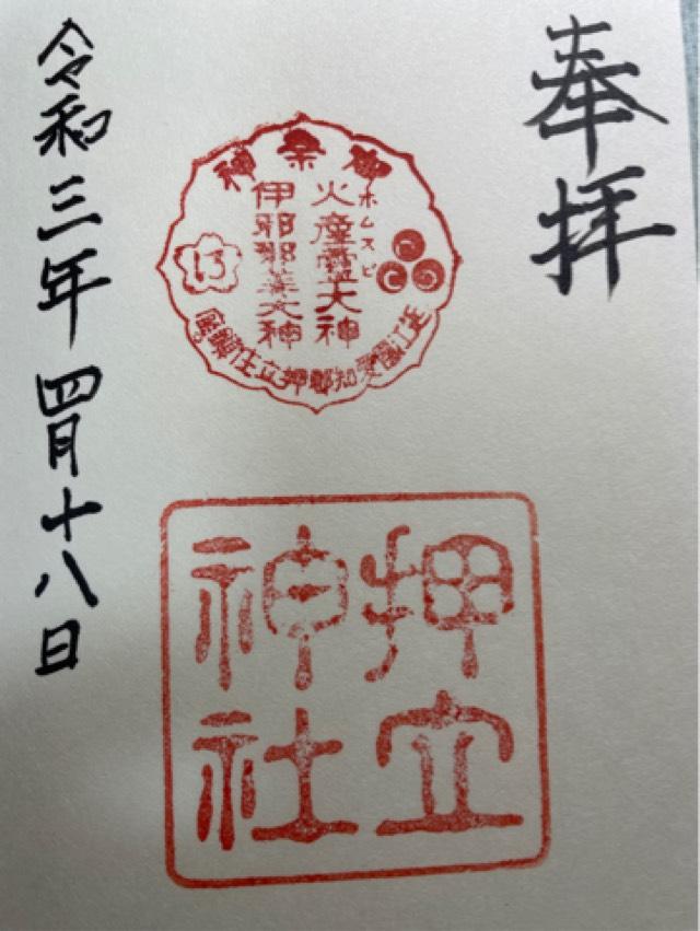 押立神社の御朱印3