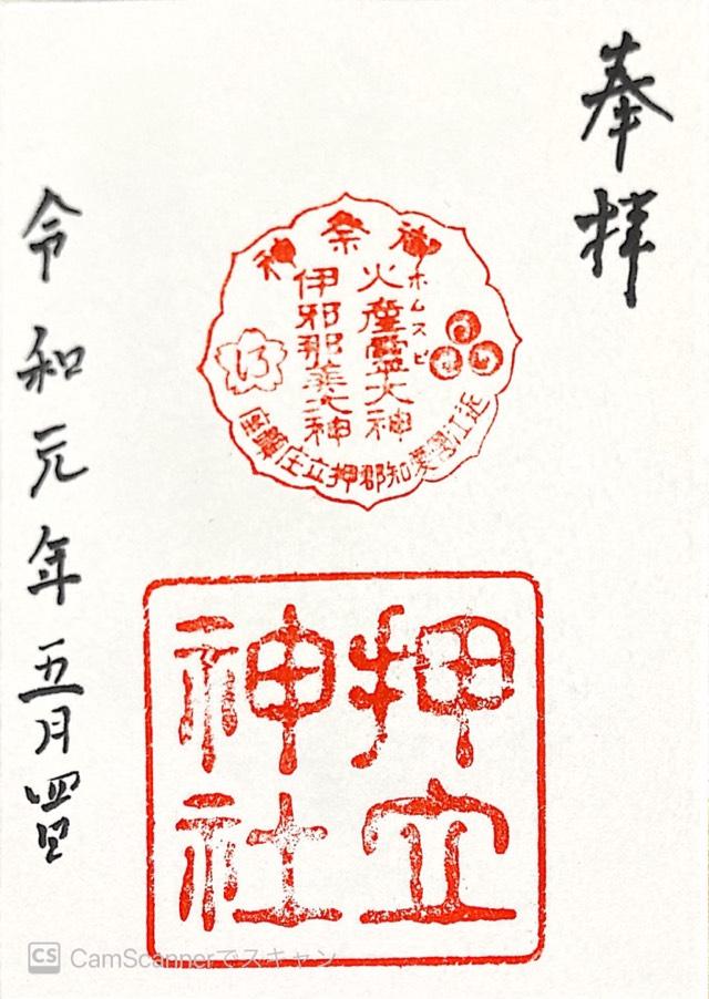 押立神社の御朱印6