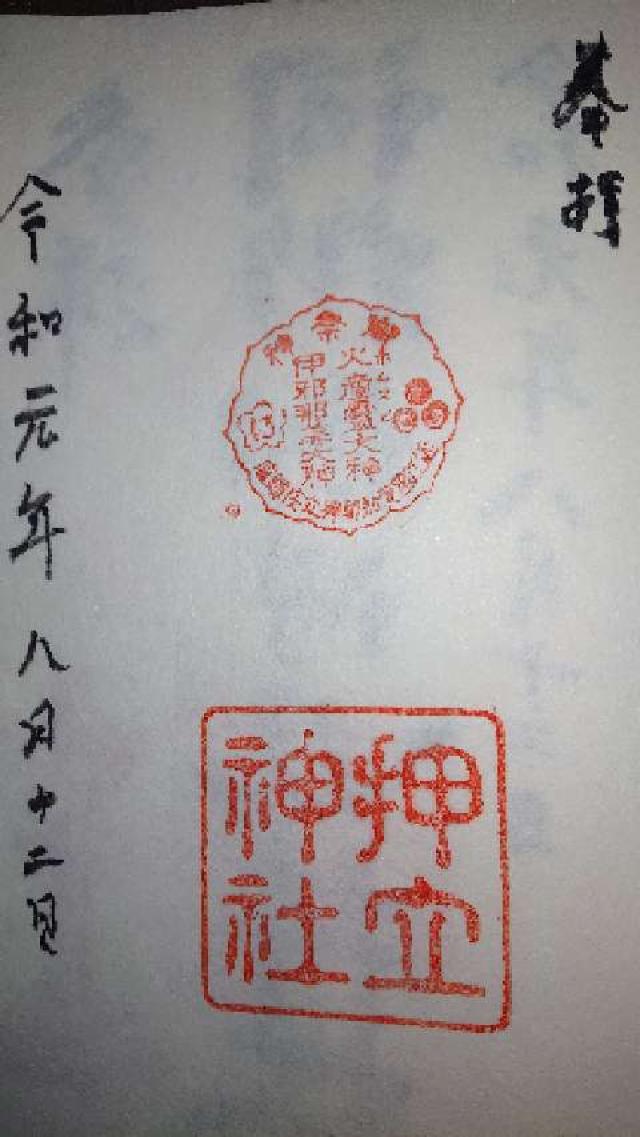 押立神社の御朱印4