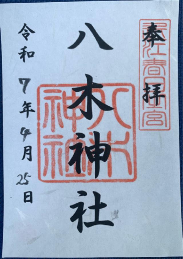 八木神社の御朱印1