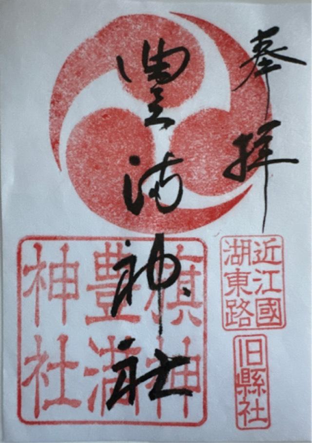 豊満神社の御朱印5