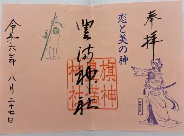 豊満神社の御朱印2