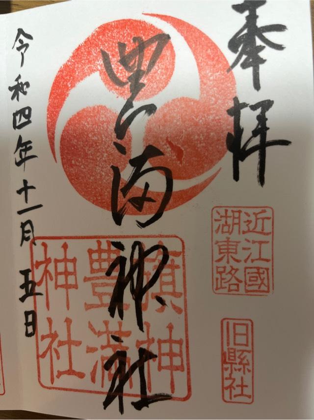 滋賀県愛知郡愛荘町豊満392 豊満神社の御朱印