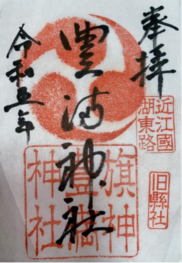 豊満神社の御朱印9