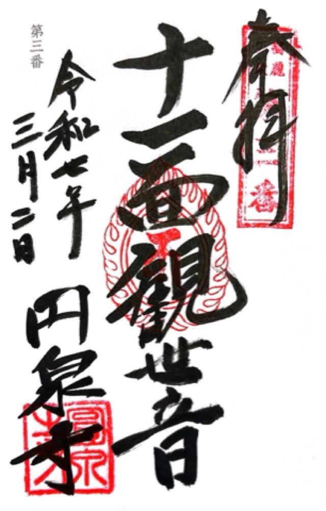 梅松山 圓光院 圓泉寺の御朱印3