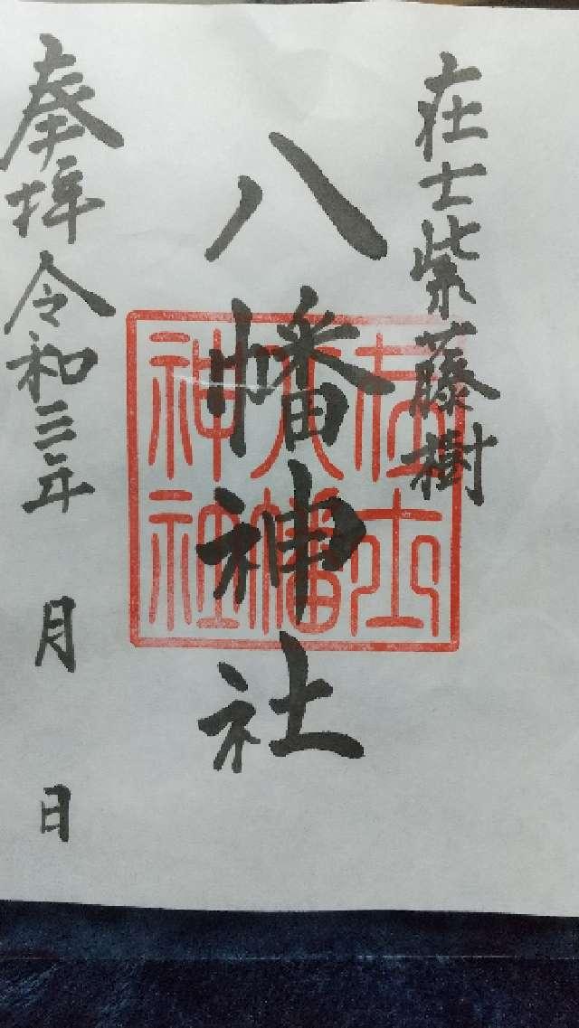 八幡神社の御朱印1