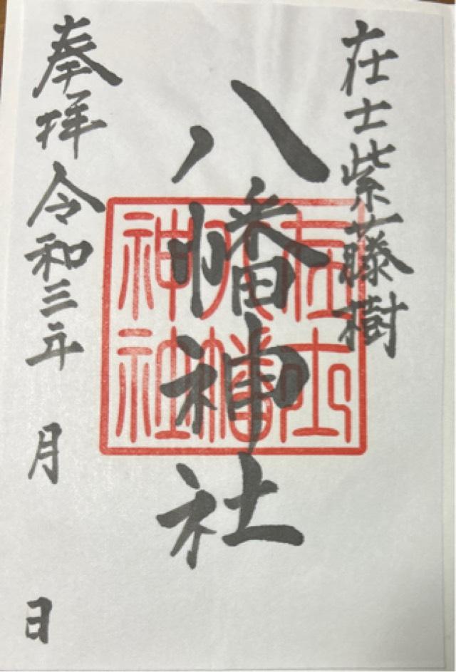 在士八幡神社の御朱印2