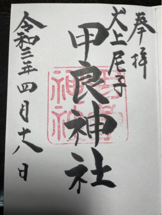甲良神社 (甲良町尼子)の御朱印2
