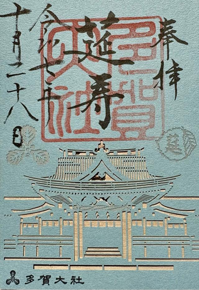 多賀大社の御朱印1