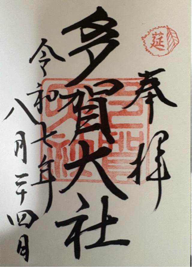 滋賀県犬上郡多賀町多賀604 多賀大社の御朱印