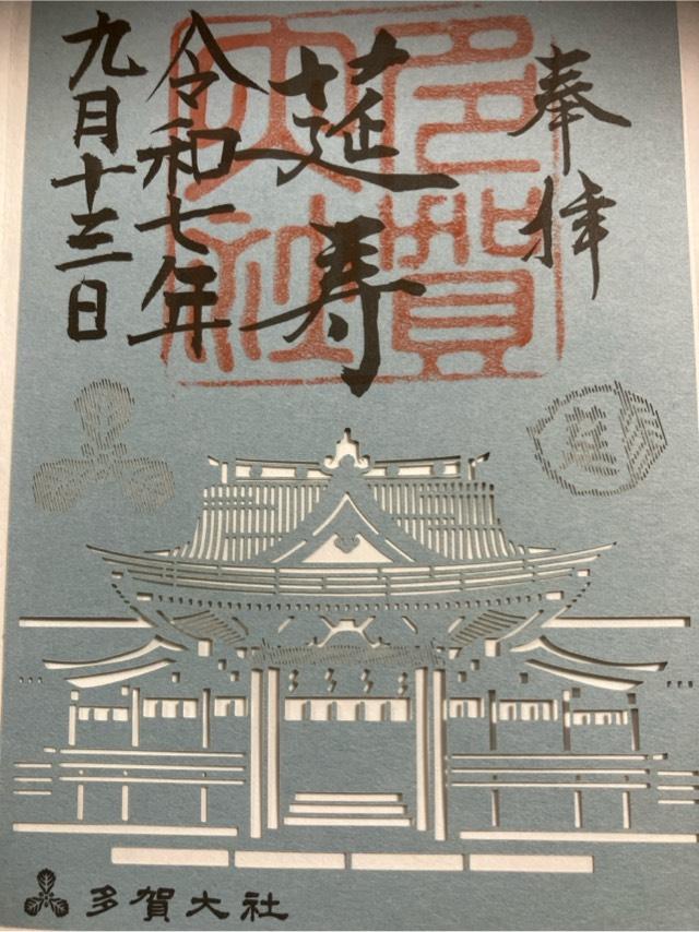 多賀大社の御朱印2