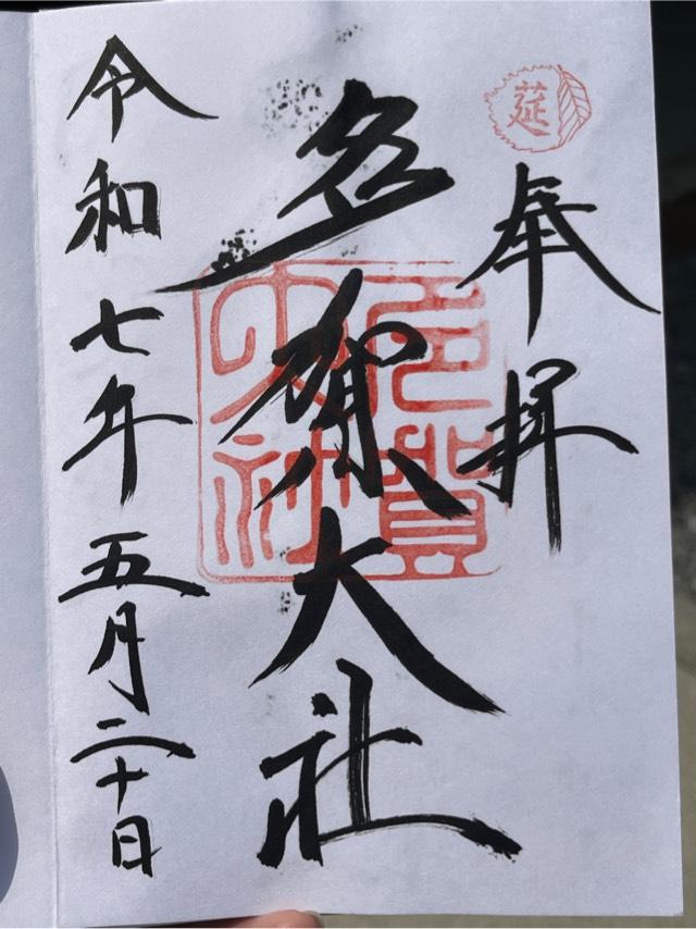 多賀大社の御朱印1