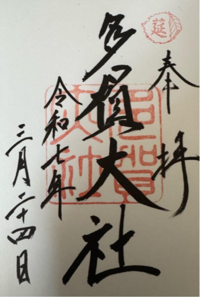 多賀大社の御朱印5