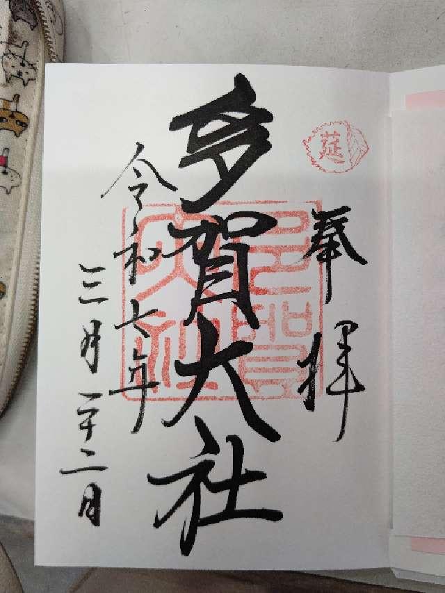 多賀大社の御朱印6