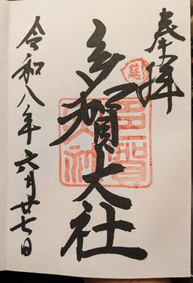 多賀大社の写真1