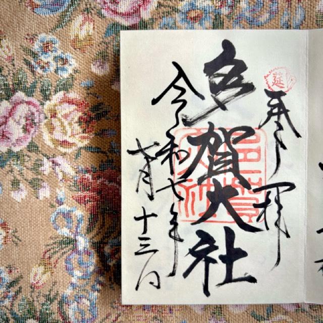 多賀大社の御朱印2