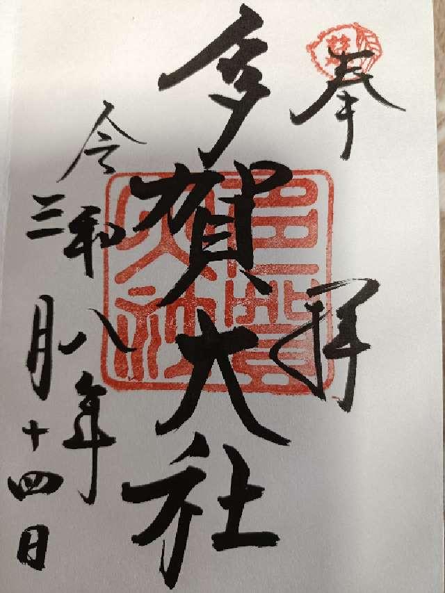 多賀大社の御朱印4