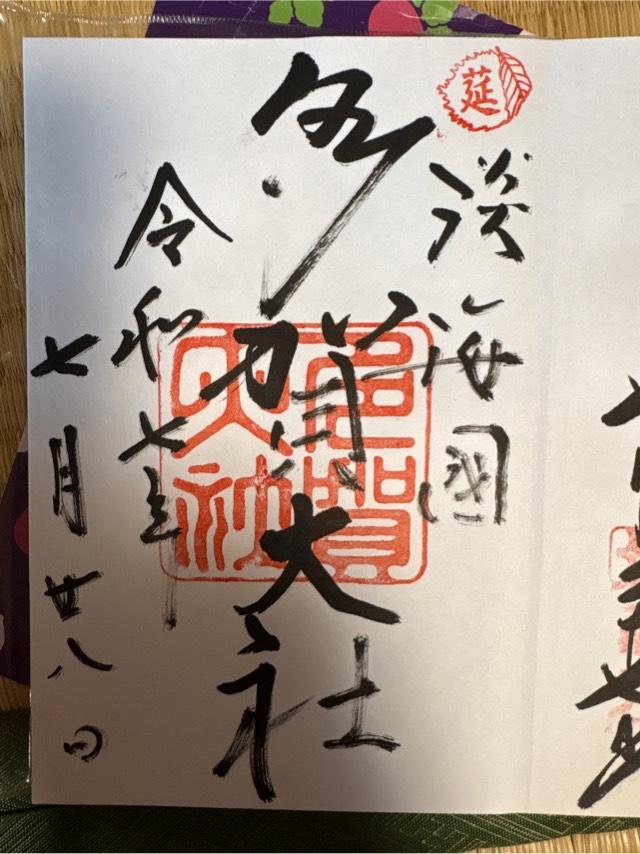 多賀大社の御朱印5