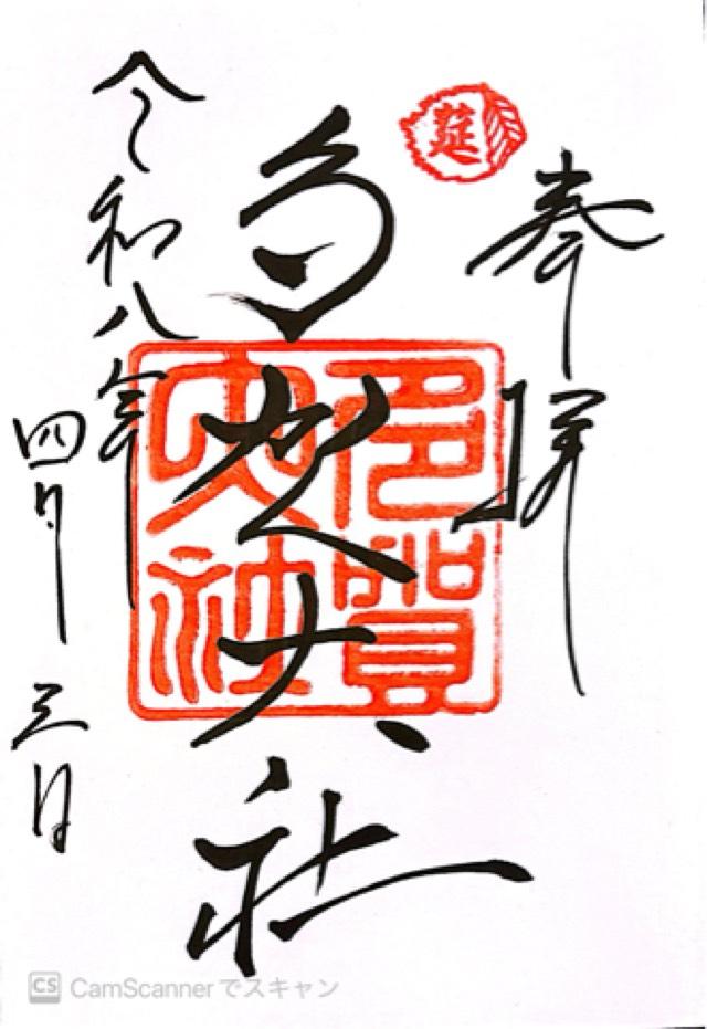 多賀大社の御朱印2