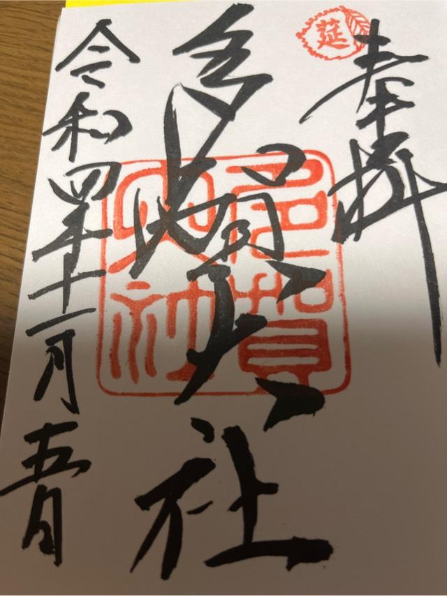 滋賀県犬上郡多賀町多賀604 多賀大社の御朱印