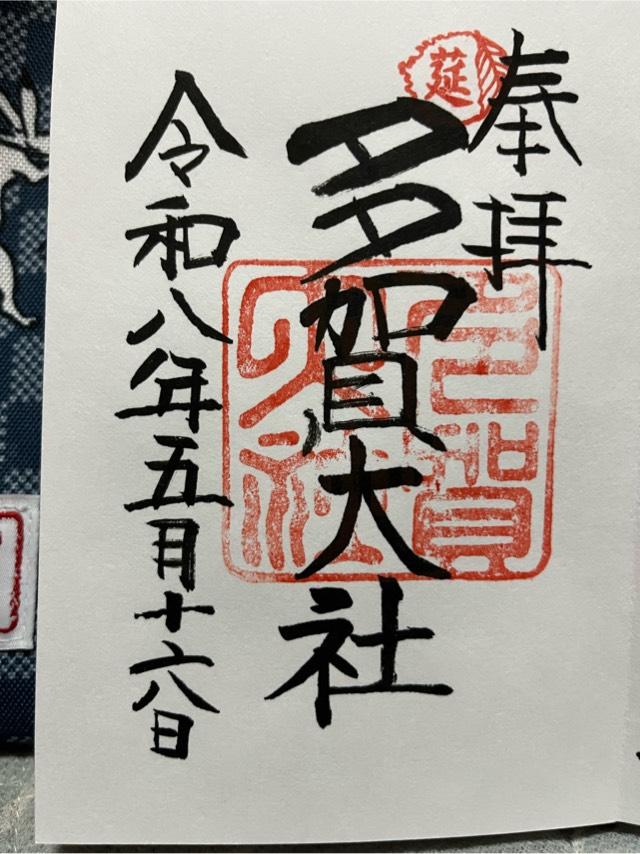 多賀大社の御朱印3