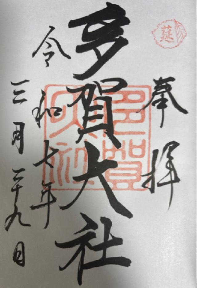 多賀大社の御朱印4