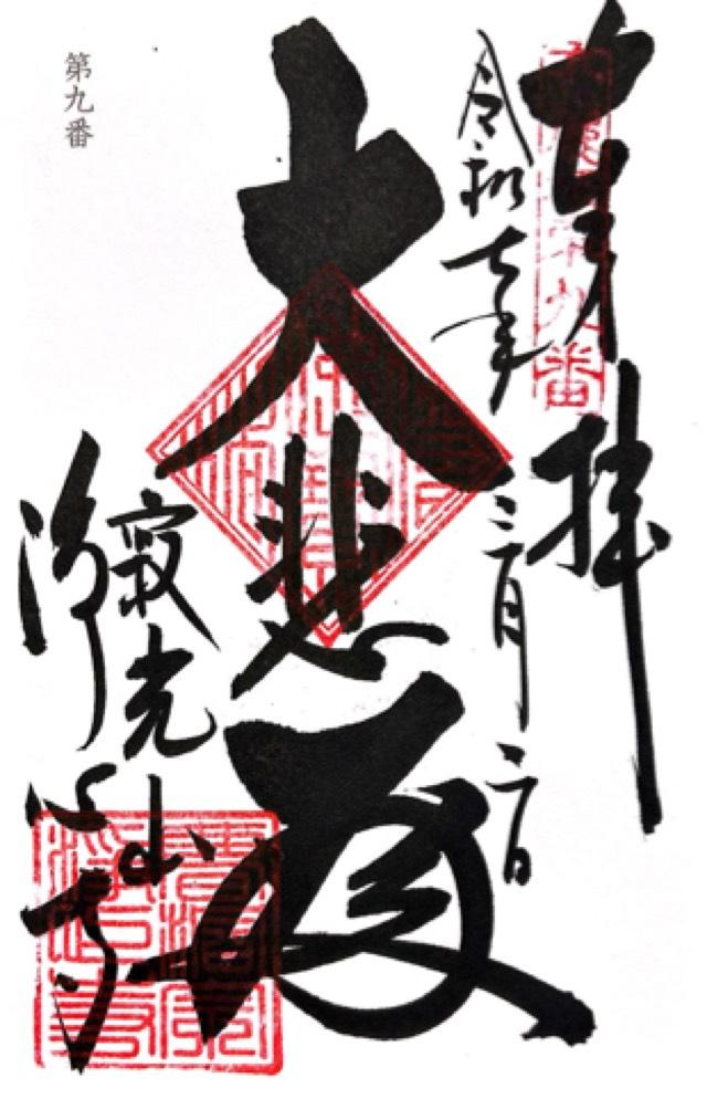 寂光山浄心寺の御朱印1